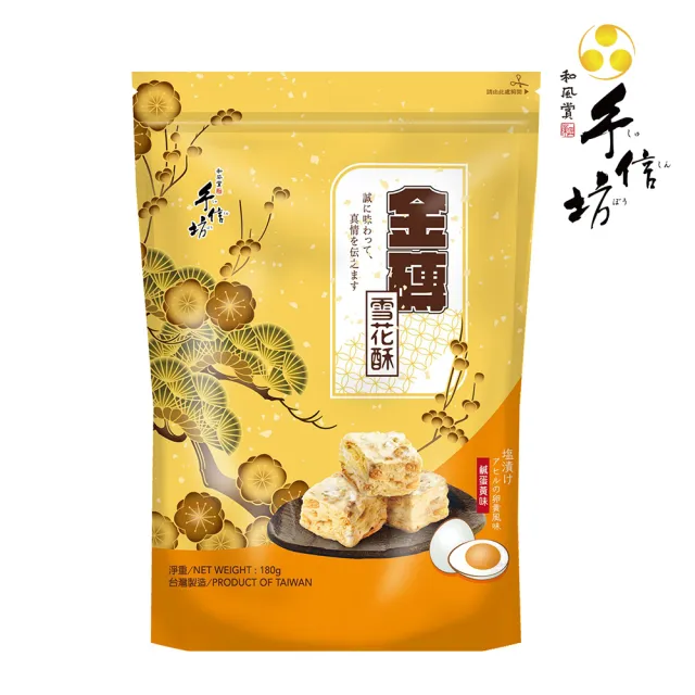 【手信坊】金磚雪花酥-鹹蛋黃味-15顆/袋(常溫任選滿4件出貨)