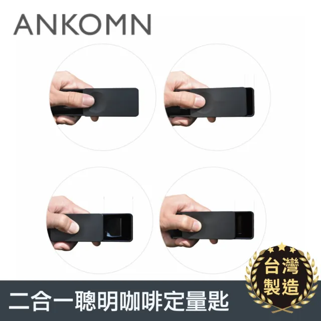 【ANKOMN】二合一聰明咖啡量匙(咖啡豆咖啡粉量匙)