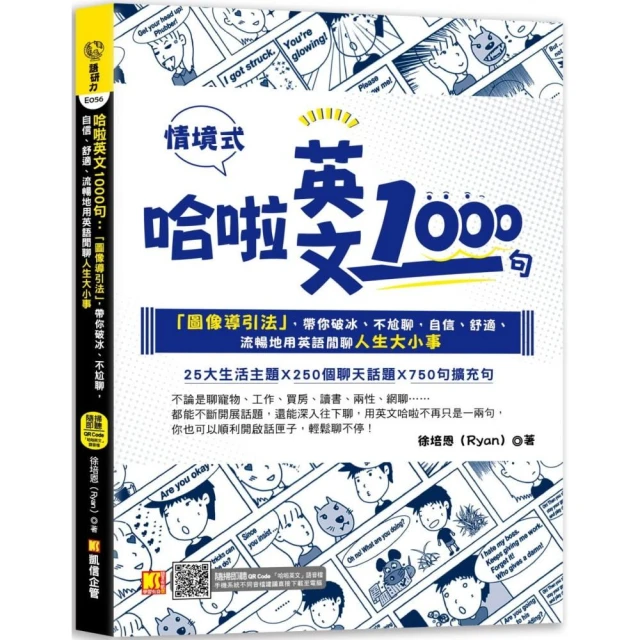 哈啦英文1000句：「圖像導引法」，帶你破冰、不尬聊（隨掃即聽「哈啦英語」QR Code）