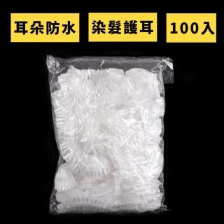 【耳朵防水】染髮防水耳罩100入(防進水 一次性耳套 寶寶洗澡 兒童 美髮 洗頭 護耳罩 耳朵保護套)