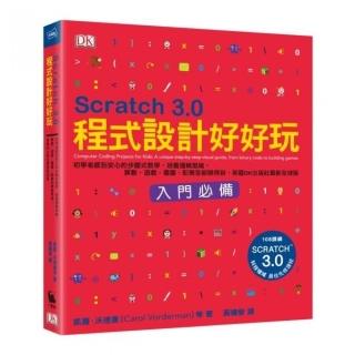 Scratch 3.0程式設計好好玩：初學者感到安心的步驟式教學，培養邏輯思維，算數、遊戲、畫圖、配樂全都辦得