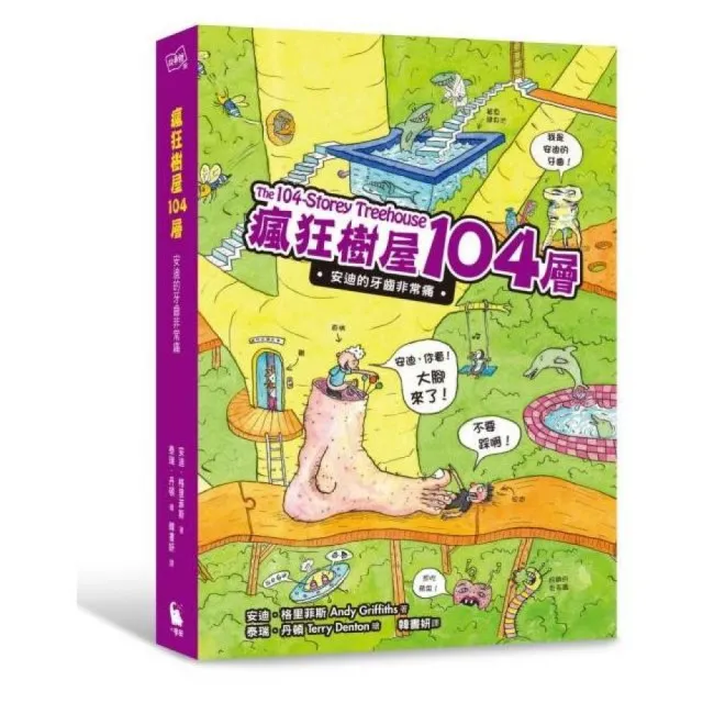 瘋狂樹屋104層：安迪的牙齒非常痛（全球獨家加贈：熊出沒啦便條紙）