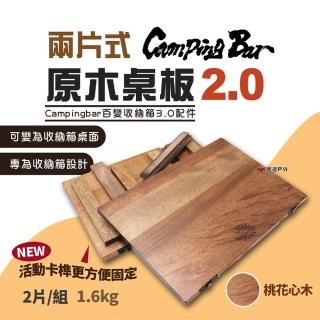 【CampingBar】兩片式桌板2.0 收納箱桌板(悠遊戶外)