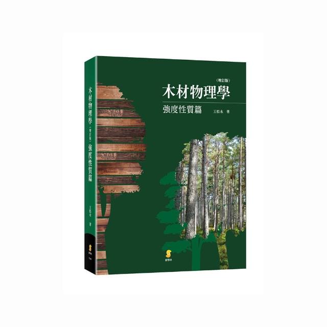 木材物理學：強度性質篇