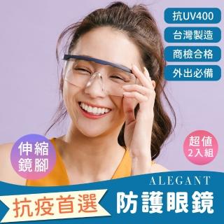 【ALEGANT】防疫霧藍框架加大鏡片伸縮鏡腳安全防護眼鏡/防護/防風-超值2入組(臺灣製造護目鏡/防飛沫)