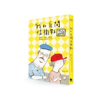 我的房間保衛戰（電影《阿公當家》原著小說）