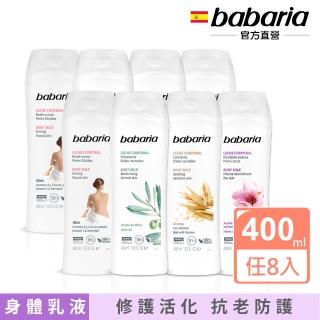 即期品【Babaria】草本保濕身體乳液400mlx8入(橄欖/甜杏仁/蘆薈/燕麥)