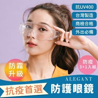 【ALEGANT】一體成形強化防霧加大鏡片安全護目眼鏡/安全/防護/防風-超值3+1入組(臺灣製造護目鏡/防飛沫)