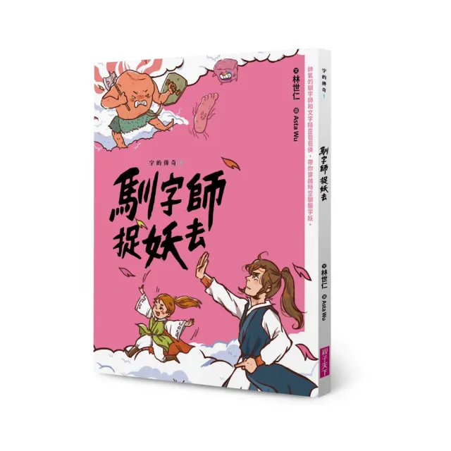 字的傳奇 1：馴字師捉妖去