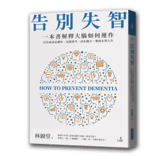 告別失智：一本書解釋大腦的運作 以及你該怎麼吃、怎麼思考 活化腦力 維持永智人生