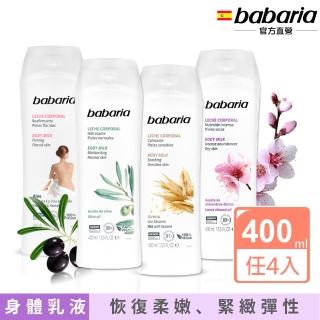 即期品【Babaria】草本保濕身體乳液400mlx4入(橄欖/甜杏仁/蘆薈/燕麥)