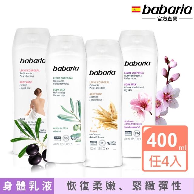 【babaria】草本保濕身體乳液400ml買2送2(橄欖/甜杏仁/蘆薈/燕麥)