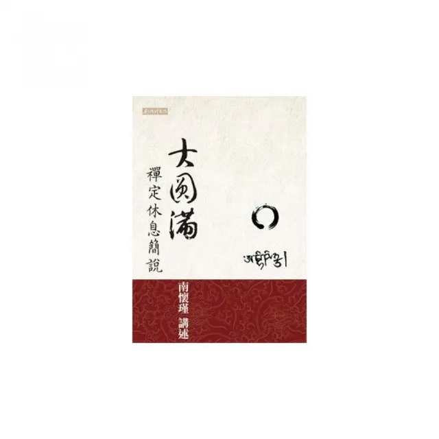 大圓滿禪定休息簡說