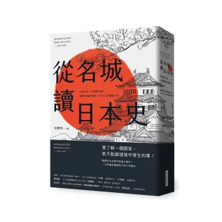 從名城讀日本史：30座名城 × 32個歷史事件，細數從建國到戰後，日本史上的關鍵大事