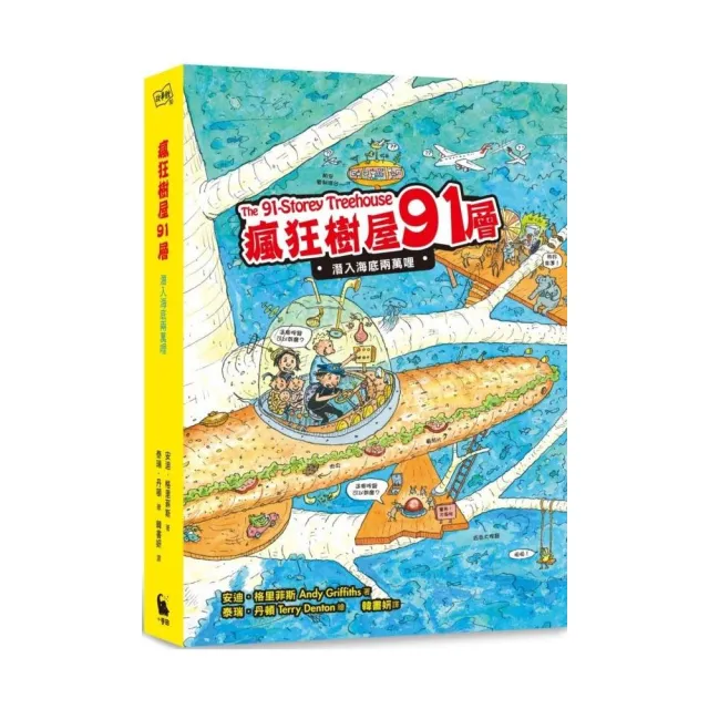 瘋狂樹屋91層：潛入海底兩萬哩