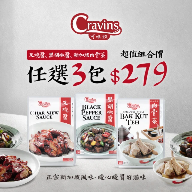 【新加坡Cravins可味飲】叉燒醬/黑胡椒醬/肉骨茶(任選3入)