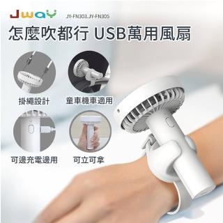 【JWAY】怎麼吹都行USB萬用風扇 JY-FN303(隨身風扇 夾式風扇 小風扇 手持風扇 母親節禮物)