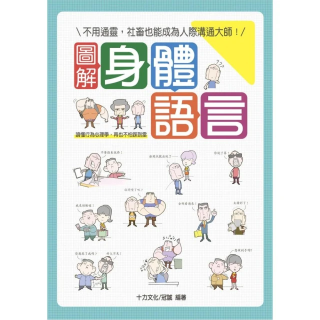 圖解身體語言：讀懂行為心理學，再也不怕踩到雷