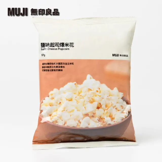 【MUJI 無印良品】國產爆米花/鹽味起司/57g