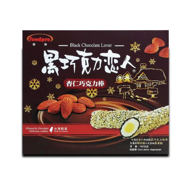 【foodpro 優群】黑巧克力戀人160g(黑巧克力搭配杏仁果加上酥脆餅乾)