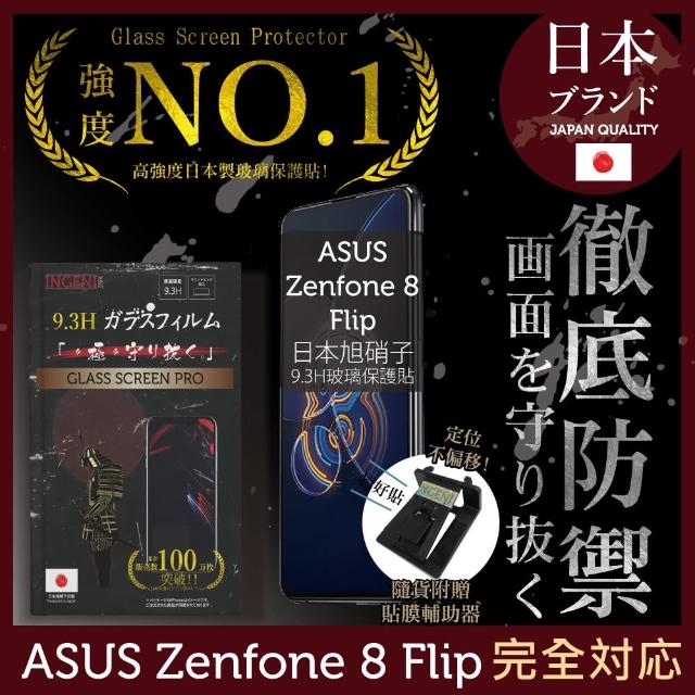 【INGENI徹底防禦】ASUS Zenfone 8 Flip 日本旭硝子玻璃保護貼 非滿版