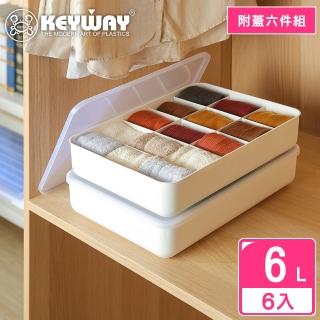 【KEYWAY 聯府】爵世5號分格收納盒-6入(附蓋 堆疊收納 整理盒 置物盒 MIT臺灣製造)