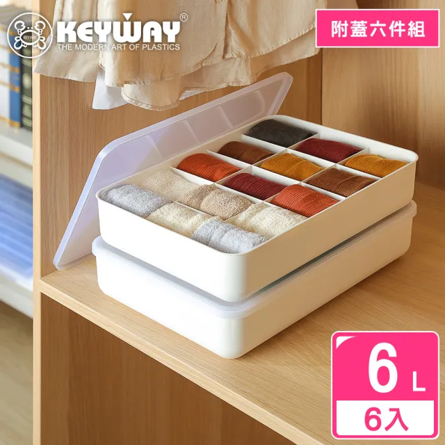 【KEYWAY 聯府】爵世5號分格收納盒-6入(附蓋 堆疊收納 整理盒 置物盒 MIT台灣製造)