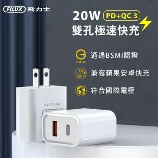 【原廠 FILUX 飛力士】20W雙孔PD+QC3.0 極速快充 Type-C+USB BSMI(雙孔快充充電頭)