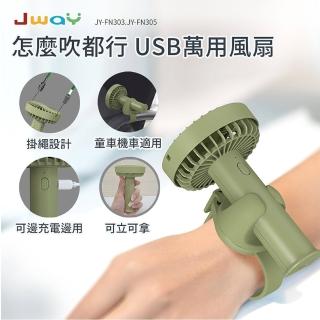 【JWAY】怎麼吹都行USB萬用風扇 JY-FN305(隨身風扇 夾式風扇 小風扇 手持風扇 母親節禮物)