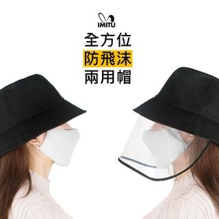 MT 防飛沫防疫 防曬兩用多功能漁夫帽(二入組)