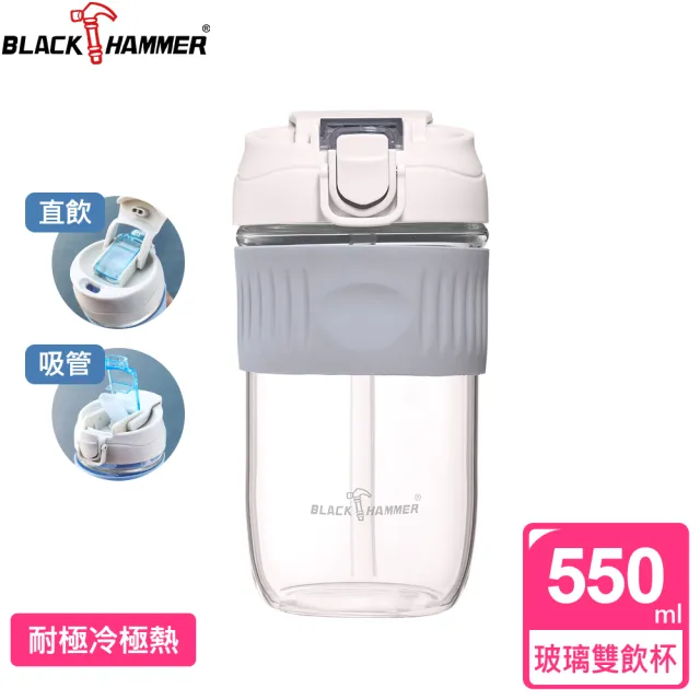 【BLACK HAMMER】隨享耐熱玻璃雙飲杯550ML-附吸管(三色任選)