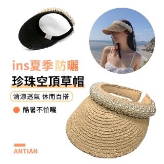 【ANTIAN】ins風空頂遮陽草帽 珍珠遮陽帽 甜美編織草帽 旅遊時尚海邊防曬帽(鴨舌帽 沙灘度假帽)