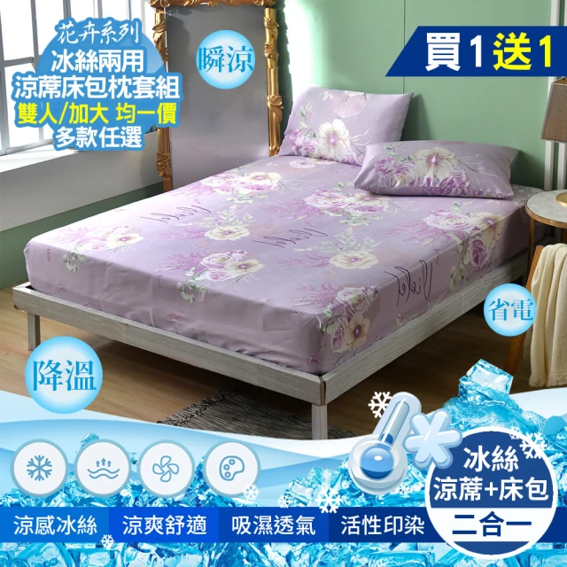 【京都手祚-買1送1】花卉冰絲涼蓆床包枕套3件組(雙人/加大 均一價/冰絲床包/冰冰床包/床包組/多款任選)