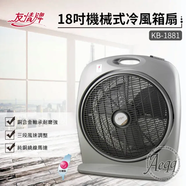 【友情牌】18吋機械式冷風箱扇(KB-1881按鍵在上方)