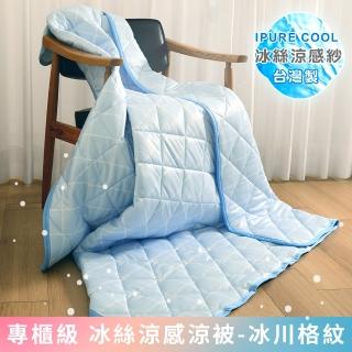 【Embrace 英柏絲】2入-專櫃級 臺灣製冰絲涼感涼被 150x180cm SGS 冷氣薄被 防疫日常 居家必備