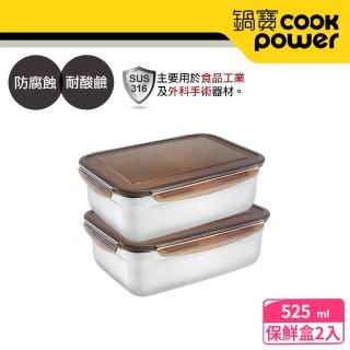 【CookPower 鍋寶】316不鏽鋼保鮮盒525ml(2入組)