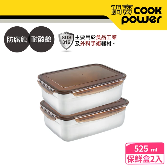 【CookPower 鍋寶】316不鏽鋼保鮮盒525ml(買一送一)