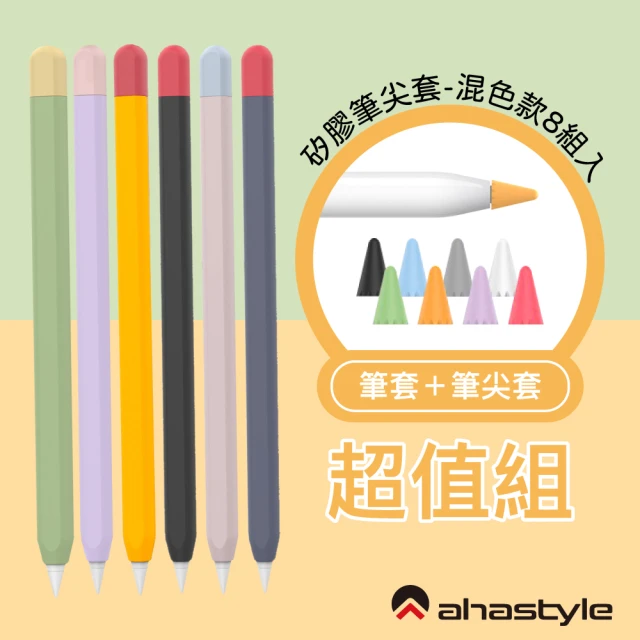 【AHAStyle】Apple Pencil 2 筆套 超薄矽膠保護套+筆尖套 超值組合包(撞色款 組合包)