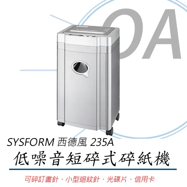 【sysform】235A 短碎狀 A4 碎紙機(碎紙機/短碎碎紙機)