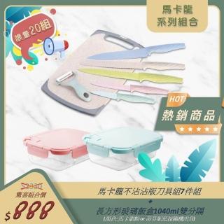 【森活館】馬卡龍不沾刀具組7件組+雙分隔保鮮盒(限量驚喜超值組合)
