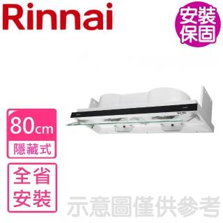 【林內】隱藏式80公分排油煙機除油煙機(RH-8370基本安裝)
