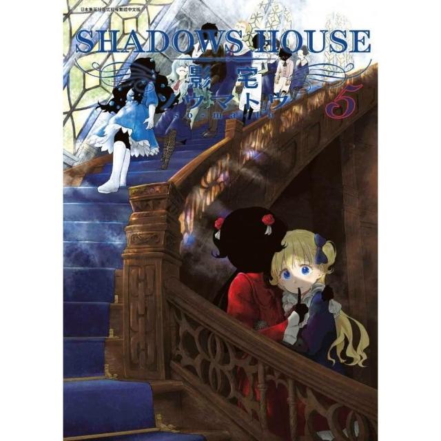 SHADOWS HOUSE－影宅－（５）