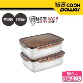 【CookPower 鍋寶】316不鏽鋼保鮮盒800ml(2入組)