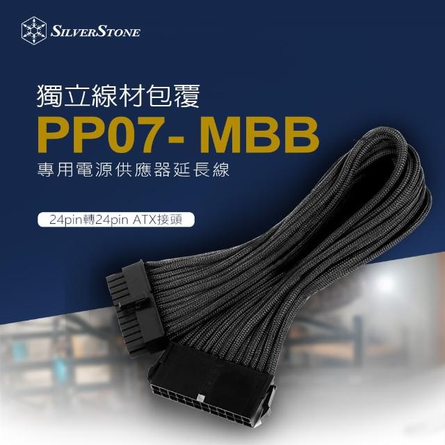 【SilverStone 銀欣】PP07-MBB(1 x 24pin轉24pin ATX 電源供應器延長線)