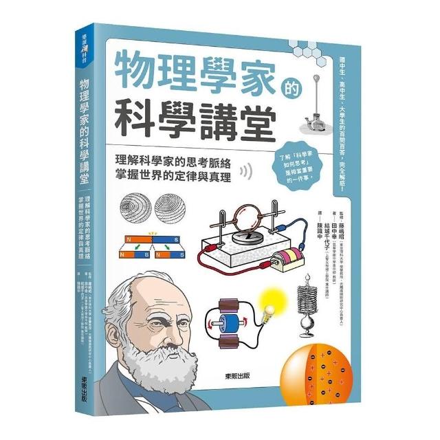 物理學家的科學講堂：理解科學家的思考脈絡，掌握世界的定律與真理