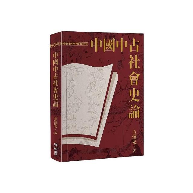 中國中古社會史論（二版） | 拾書所