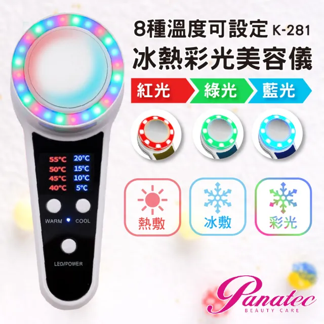 【PANATEC 沛莉緹】紅藍綠三色彩光冰冷熱SPA美顏美膚美容儀(K-281)