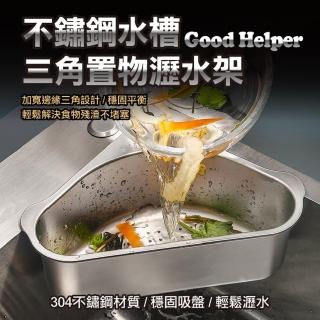 【ROYAL LIFE】不鏽鋼水槽三角置物瀝水架-4入組