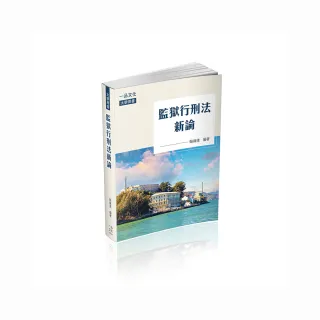 監獄行刑法新論－大學用書（一品）