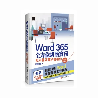 Word 365全方位排版實務：紙本書與電子書製作一次搞定